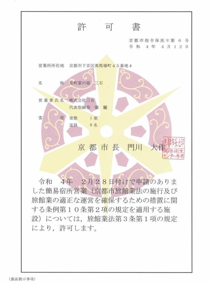 京町家の宿 三石 교토 외부 사진